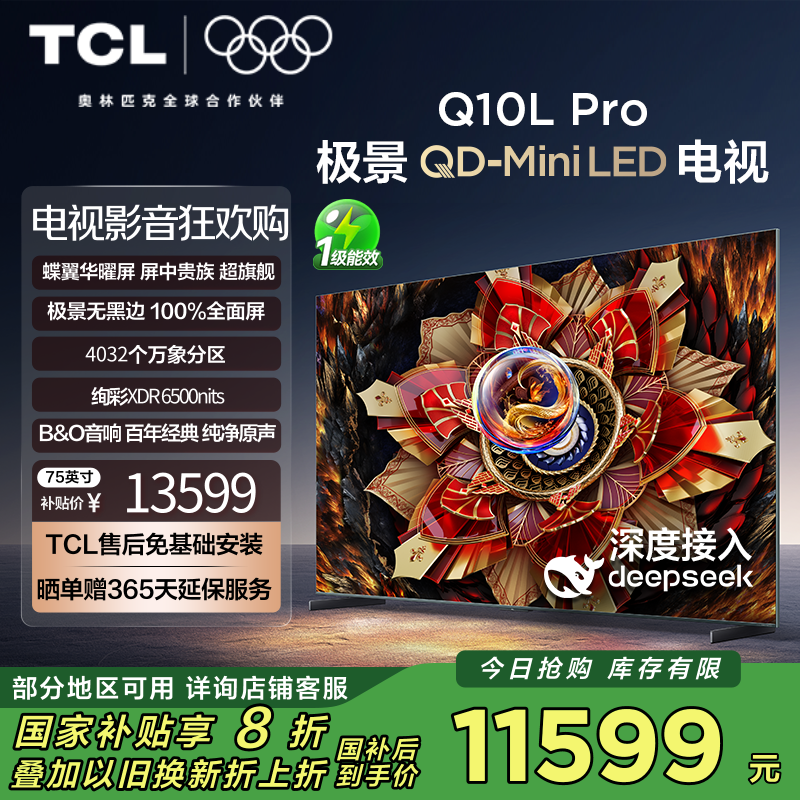 TCL电视 75Q10L Pro 75英寸 极景QD-Mini LED 蝶翼华曜屏 万象分区 绚彩XDR6500nits