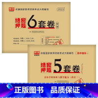 [科目1+科目2+高中音乐]绝密押题 [正版]2023中学教资考试资料教育知识与能力综合素质绝密押题全套卷初中高中数学语