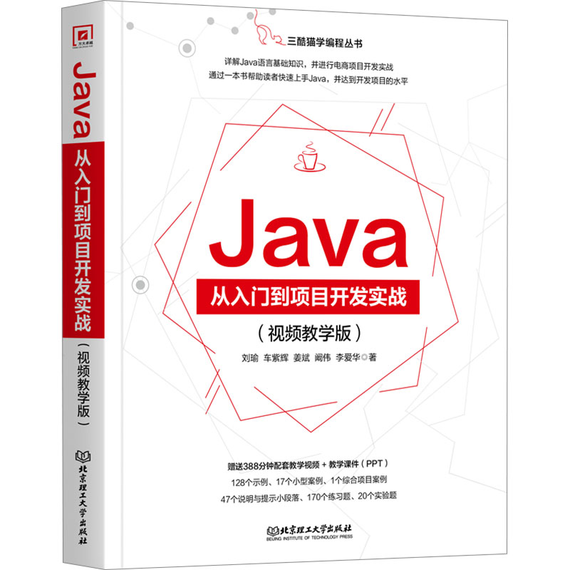 [粉象优品]网Java从入门到项目开发实战 视频教学版 刘瑜 详解Java语言基础知识 进行电商项目开发实战 Java