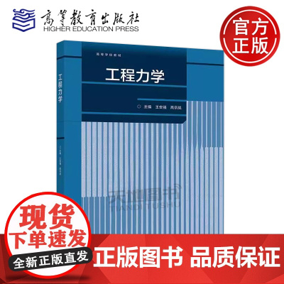 正版 工程力学 王安强 高宗战 高等学校工科力学机械土木材料航空航天等大类专业的教材工科各专业力学基础课程高等教育出
