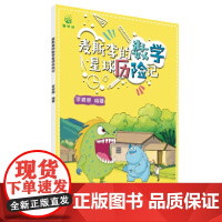 麦斯李的数学星球历险记