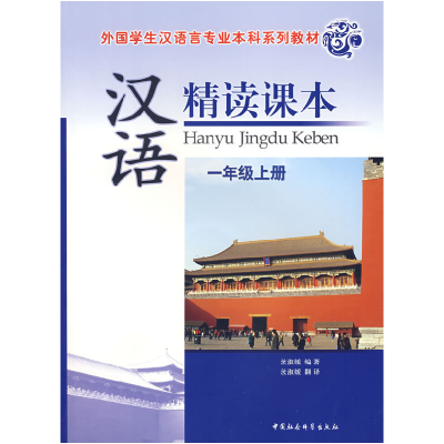 正版新书]汉语精读课本:一年级上册(附光盘)汝淑媛9787500454