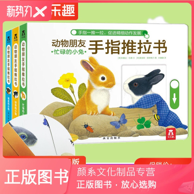 颜系图书-动物朋友小手指推拉书全3册宝宝认知0-1-2-3岁婴幼儿启蒙早教全脑开发撕不烂纸板书3d立体翻翻益智玩具趣味