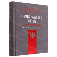 [N]德国民法典起源(十九世纪末德国政治与法律)(精)-9787519767549