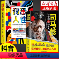 [抖音同款]司马懿+洞悉人性 [正版]抖音同款司马懿书籍洞悉人性司马懿传一个能忍的牛人从龙套到主角的处事智慧处世感悟职场