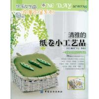 [M]清雅的纸卷小工艺品-9787506471275