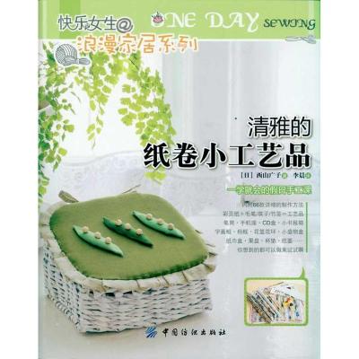 [M]清雅的纸卷小工艺品-9787506471275