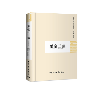 醉染图书巫宝三集(学者文选)9787500437543