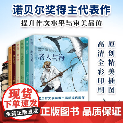 彩绘诺贝尔 老人与海 青鸟 花未眠 贝多芬传 小银和我 黑塞童话集 全6册 海明威等 著 外国文学