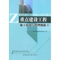 [N]重点建设工程施工技术与管理创新4-9787112125081