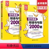 [正版]金英语初中英语短语与句型2000题全套初一初二初三英语语法专项训练题词组短语初中七八九年级题复习资料练习册辅导