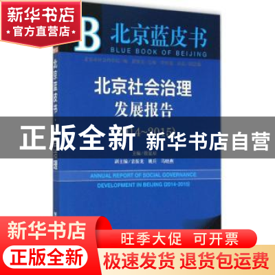正版 北京社会治理发展报告:2015版:2014-2015 殷星辰主编 社会科
