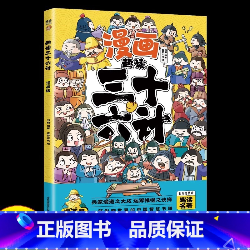 漫画三十六计 [正版]全6册 一口气读懂漫画素书 原文全译素书漫画版中国历史故事国学经典诵读哲学启蒙书 中小学生高情商社
