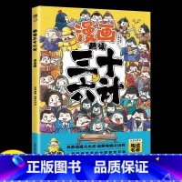 漫画三十六计 [正版]全6册 一口气读懂漫画素书 原文全译素书漫画版中国历史故事国学经典诵读哲学启蒙书 中小学生高情商社