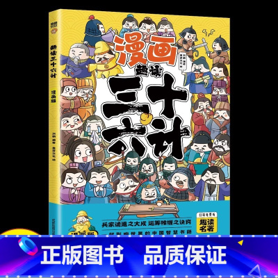 漫画三十六计 [正版]全6册 一口气读懂漫画素书 原文全译素书漫画版中国历史故事国学经典诵读哲学启蒙书 中小学生高情商社