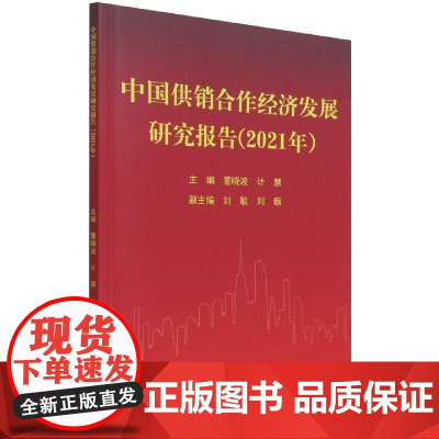 中国供销合作经济发展研究报告(2021年)