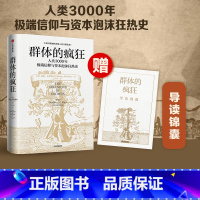 [正版]群体的疯狂 赠导读锦囊 威廉·伯恩斯坦 著 一本书看懂人类3000年信仰与资本泡沫狂热史 用理性的思考去对抗群