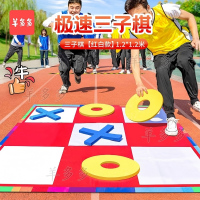羊多多三子棋急速井字五子棋团建拓展活动道具趣味公司团队户外游戏
