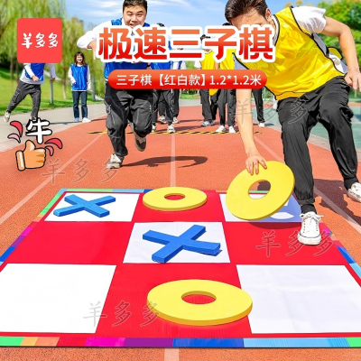 羊多多三子棋急速井字五子棋团建拓展活动道具趣味公司团队户外游戏