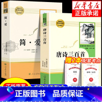 [人教版-新九上2册]唐诗三百首+简爱 [正版]书籍 简爱和儒林外史全2册原著完整版九年级下册必读书无删减初三初中学生课