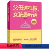 [正版]教育孩子的书籍 父母这样做,女孩听话 如何说孩子才会听儿童心理学育儿书正面管教敏感期不打不骂好妈妈胜过好老师家