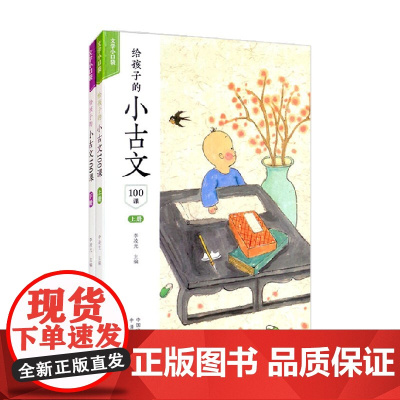 给孩子的小古文100课 6-12岁 李凌光 著 小学通用