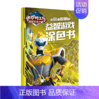 超级对战篇 [正版]3-9岁迷你特工队超级恐龙力量 越玩越聪明的益智游戏涂色书 惊奇和睿著 炫酷造型 花样题目 动手动脑