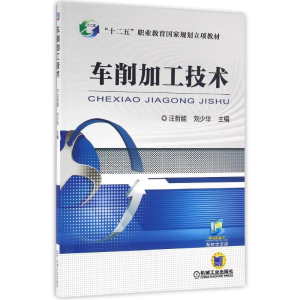 正版新书]车削加工技术/汪哲能汪哲能9787111513087