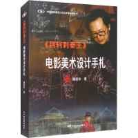 正版新书]《荆轲刺秦王》电影美术设计手札屠居华著978710605047