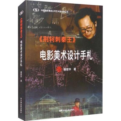 正版新书]《荆轲刺秦王》电影美术设计手札屠居华著978710605047