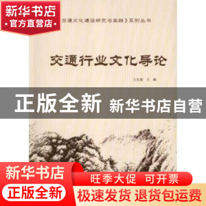 正版 交通行业文化导论 王先进主编 人民交通出版社 978711409652