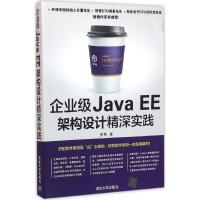 正版新书]企业级Java EE架构设计精深实践罗果9787302434702