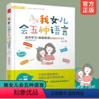 [正版] 我女儿会五种语言 家长新教育探索 英语法语西班牙语语言自学技巧书籍外语学习的正确打开方式 母语式语言学习法家