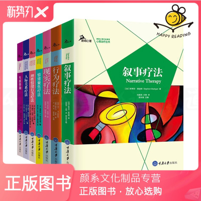 颜系图书-鹿鸣心理治疗理论丛书全8册叙事/现实/行为疗法精神分析疗法情绪聚焦疗法理性情绪人际关系疗法生涯咨