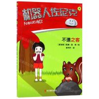 [N]机器人佐尼克(4不速之客)-9787551425407