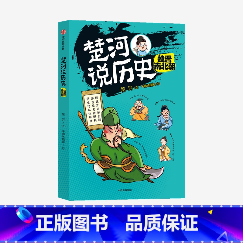 楚河说历史 魏晋南北朝 [正版]楚河说历史 魏晋南北朝 楚河 著