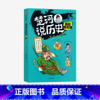 楚河说历史 魏晋南北朝 [正版]楚河说历史 魏晋南北朝 楚河 著