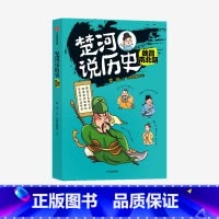 楚河说历史 魏晋南北朝 [正版]楚河说历史 魏晋南北朝 楚河 著