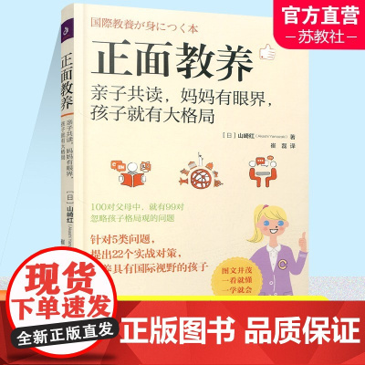 正面教养亲子共读妈妈有眼界孩子就有大格局 图文并茂 示例场景全解析 针对5类问题提出实战对策培养孩子 江苏人民出版社