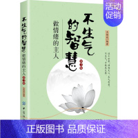 [正版] 不生气的智慧:做情绪的主人 王焕斌 书店 情绪管理书籍 畅想书