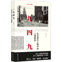 音像一九四九(在华西方人眼中的上海解放)王向韬