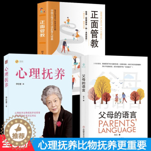 [醉染正版]全3册心理抚养父母的语言正面管教心里抚养比物质抚养更重要如何说孩子才会听养育男孩女孩家庭教育儿书籍父母必读教