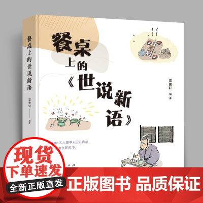 餐桌上的《世说新语》