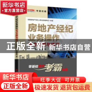 正版 房地产经纪业务操作考点全解与练习 中大英才建筑工程学院