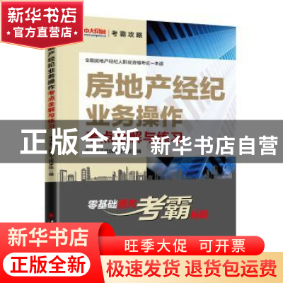 正版 房地产经纪业务操作考点全解与练习 中大英才建筑工程学院