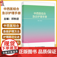 中西医结合急诊护理手册 邓秋迎 主编 涵盖院前急救 急诊分诊 急危重症院内救治 EICU等整个急诊医疗体系的内容等 人民