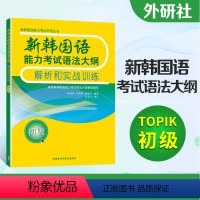 [正版]外研社 TOPIK新韩国语能力考试语法大纲解析和实战训练 初级topik考试语法书籍 初学韩语topik语法练