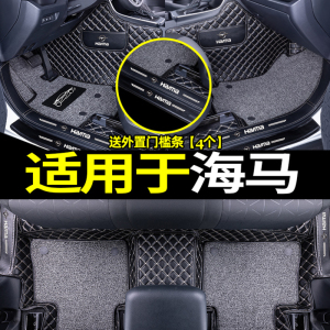 [补贴10%]适用于海马福美来s5 s7 海福星 骑士 8s m3 m6全包围脚垫汽车
