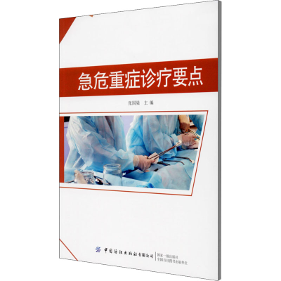 醉染图书急危重症诊疗要点9787518077168
