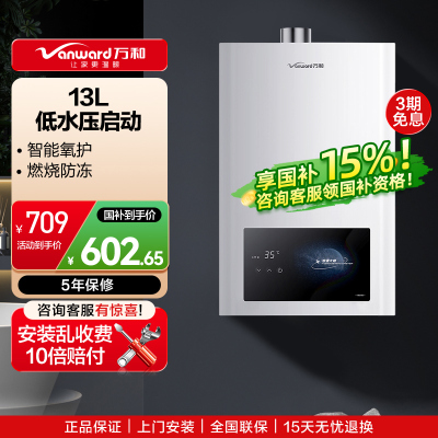 万和燃气热水器天然气水多重安全防护智能氧护燃烧防冻 13L 家用低水压启动梅赛思系列JSQ25-13WH1